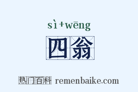 四翁是什么意思的图片
